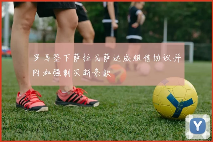 罗马签下萨拉戈萨达成租借协议并附加强制买断条款
